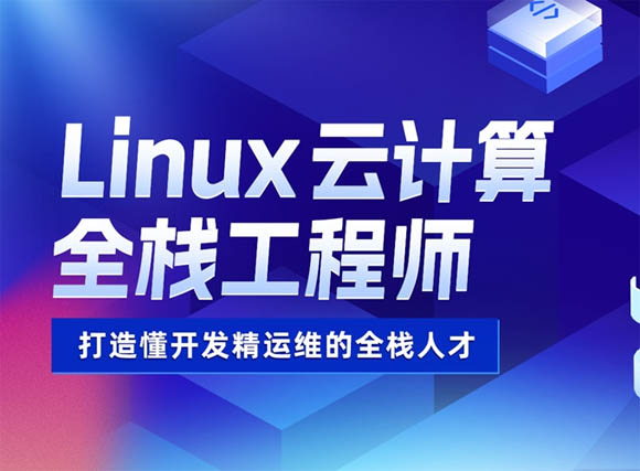 南昌達(dá)內(nèi)Linux動計算機全棧工程師培訓(xùn)班 軟件開發(fā)與運維服務(wù)全解析