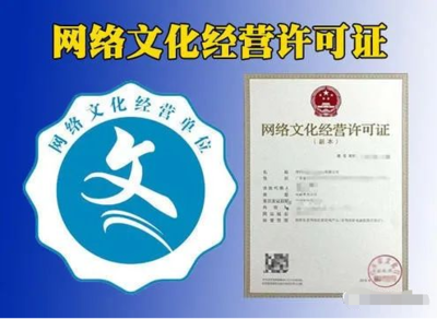網(wǎng)絡(luò)文化經(jīng)營許可證（文網(wǎng)文）辦理指南 表演、游戲、音樂、演出等類別詳解
